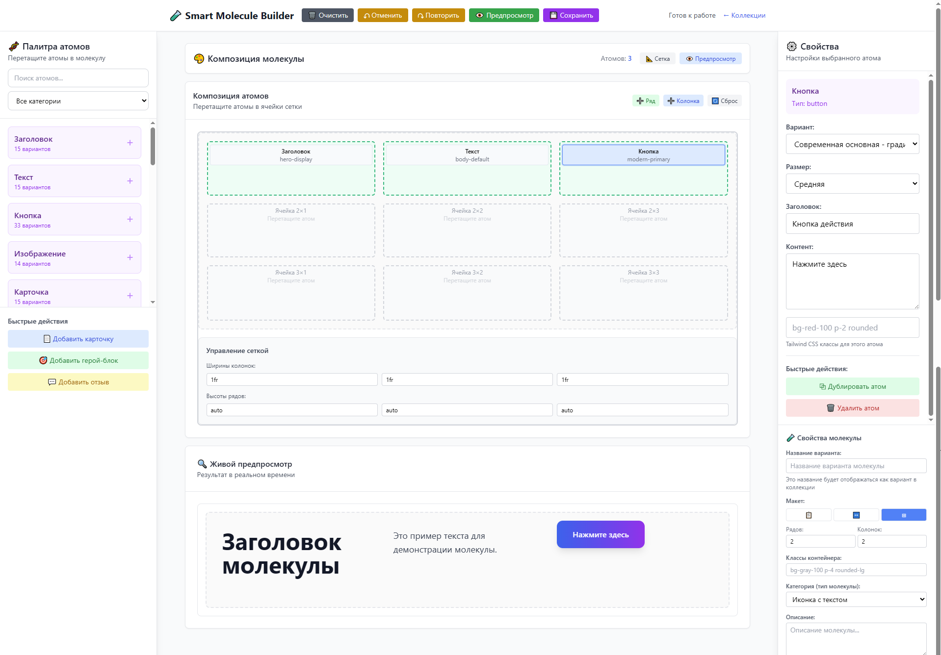 Конструктор Молекул (Molecule Builder)